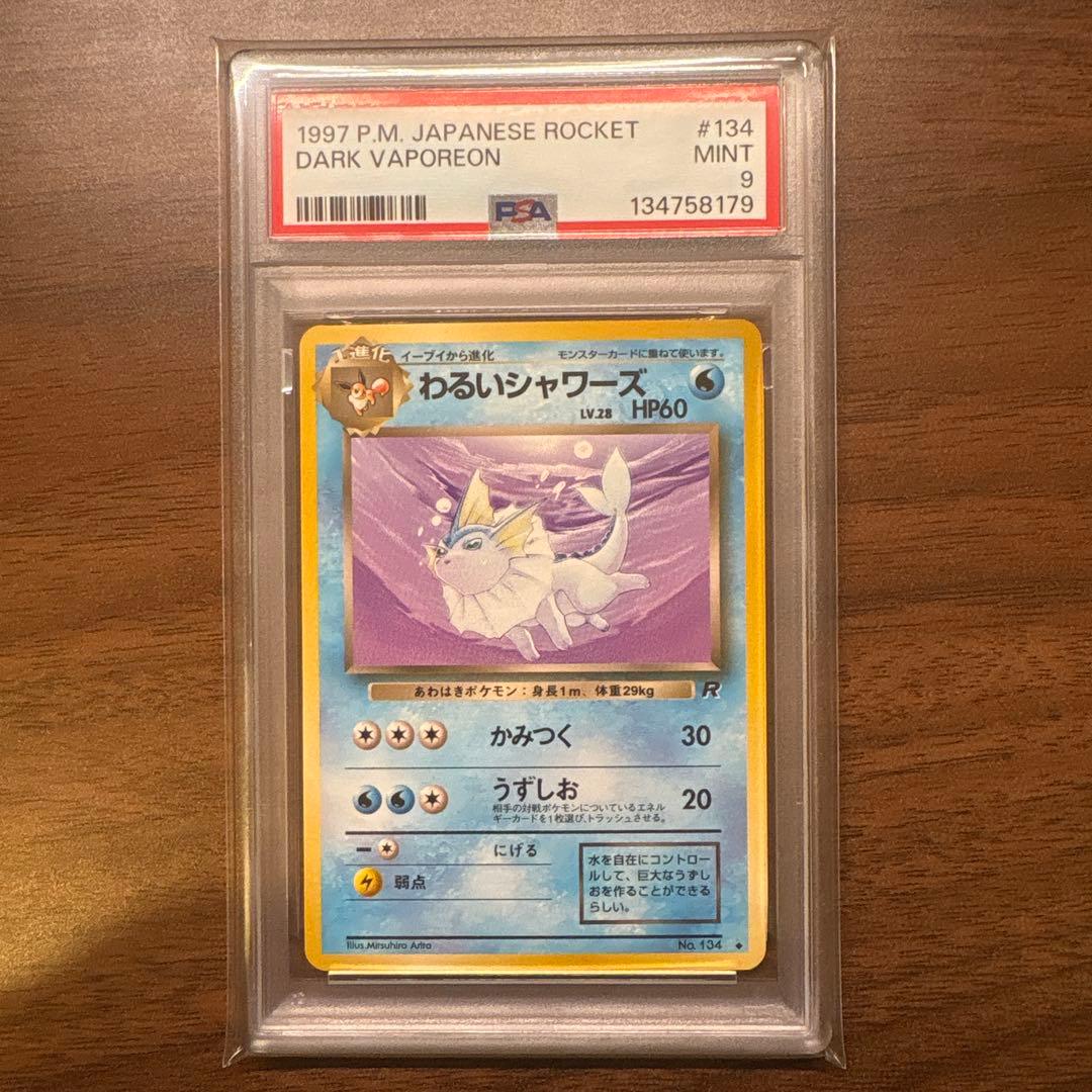 【PSA9】旧裏 わるいシャワーズ 第4弾拡張パック ロケット団　ポケモンカード