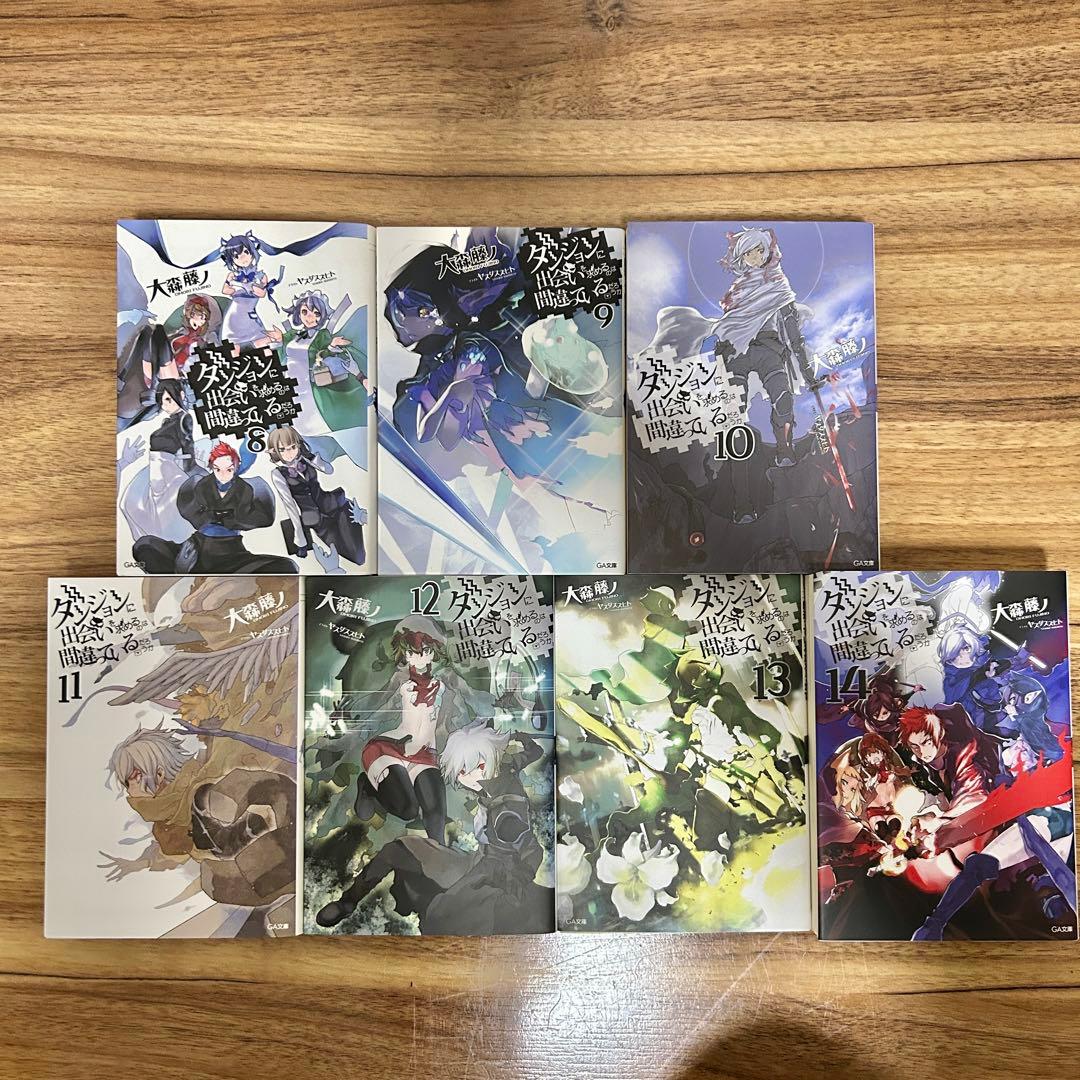 【最新21巻まで】ダンジョンに出会いを求めるのは間違っているだろうか　全巻セット