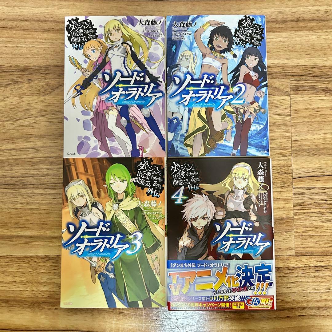 【最新21巻まで】ダンジョンに出会いを求めるのは間違っているだろうか　全巻セット