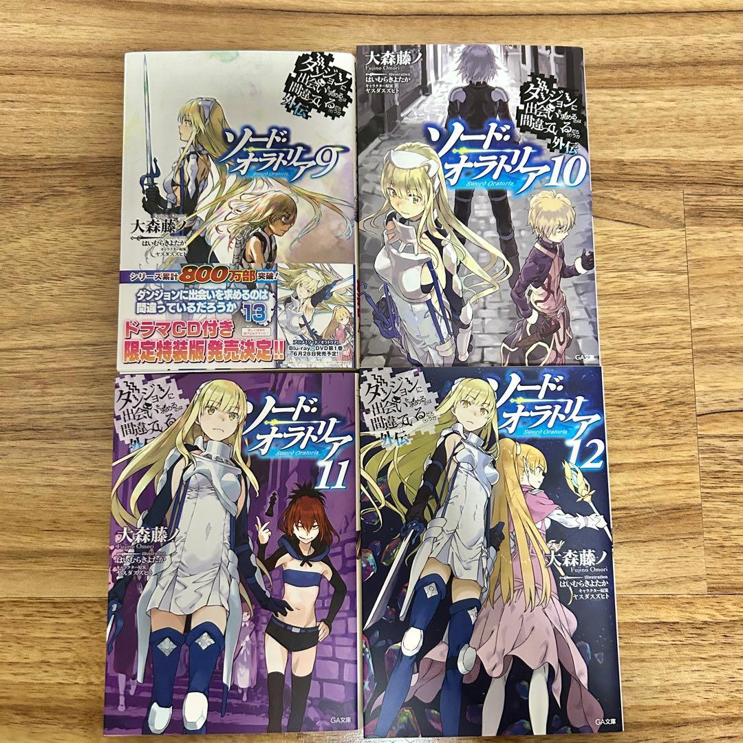 【最新21巻まで】ダンジョンに出会いを求めるのは間違っているだろうか　全巻セット