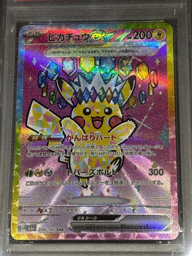 ピカチュウex SAR PSA10.