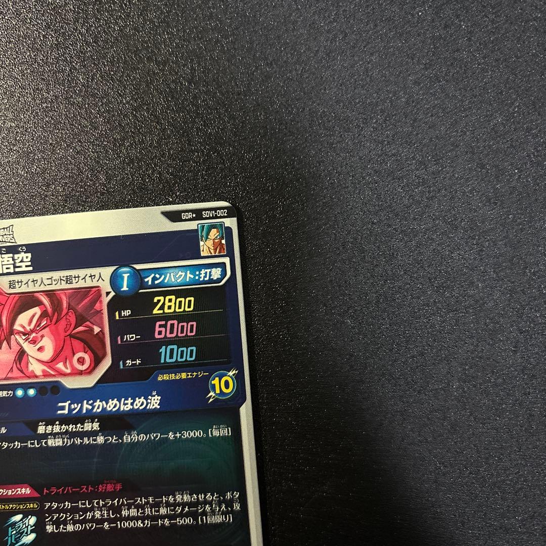 ベジータ 孫悟空 GDR★SDV1-010 2 ダイバーズ パラレル