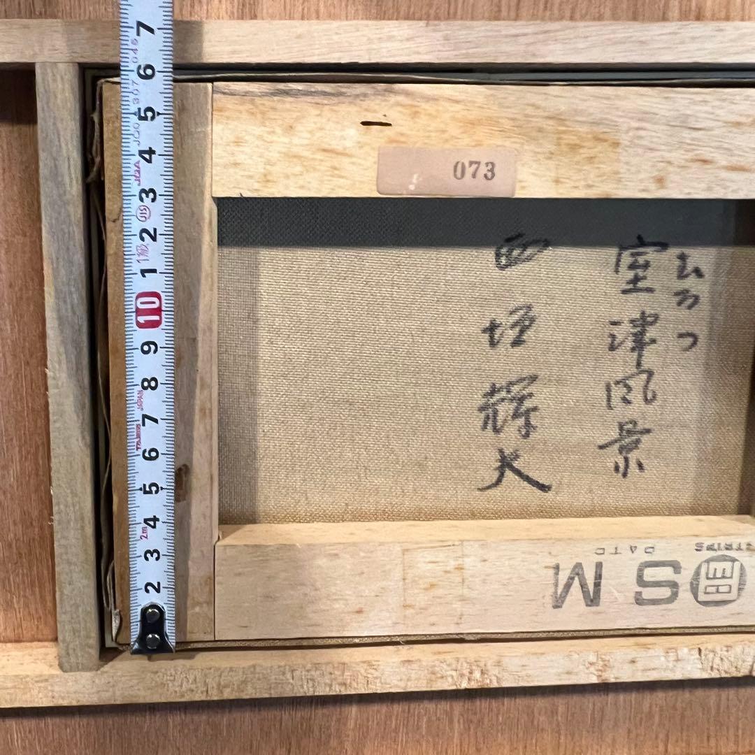 真作　西垣輝夫　にしがきてるお 室津風景　Japanesetraditional