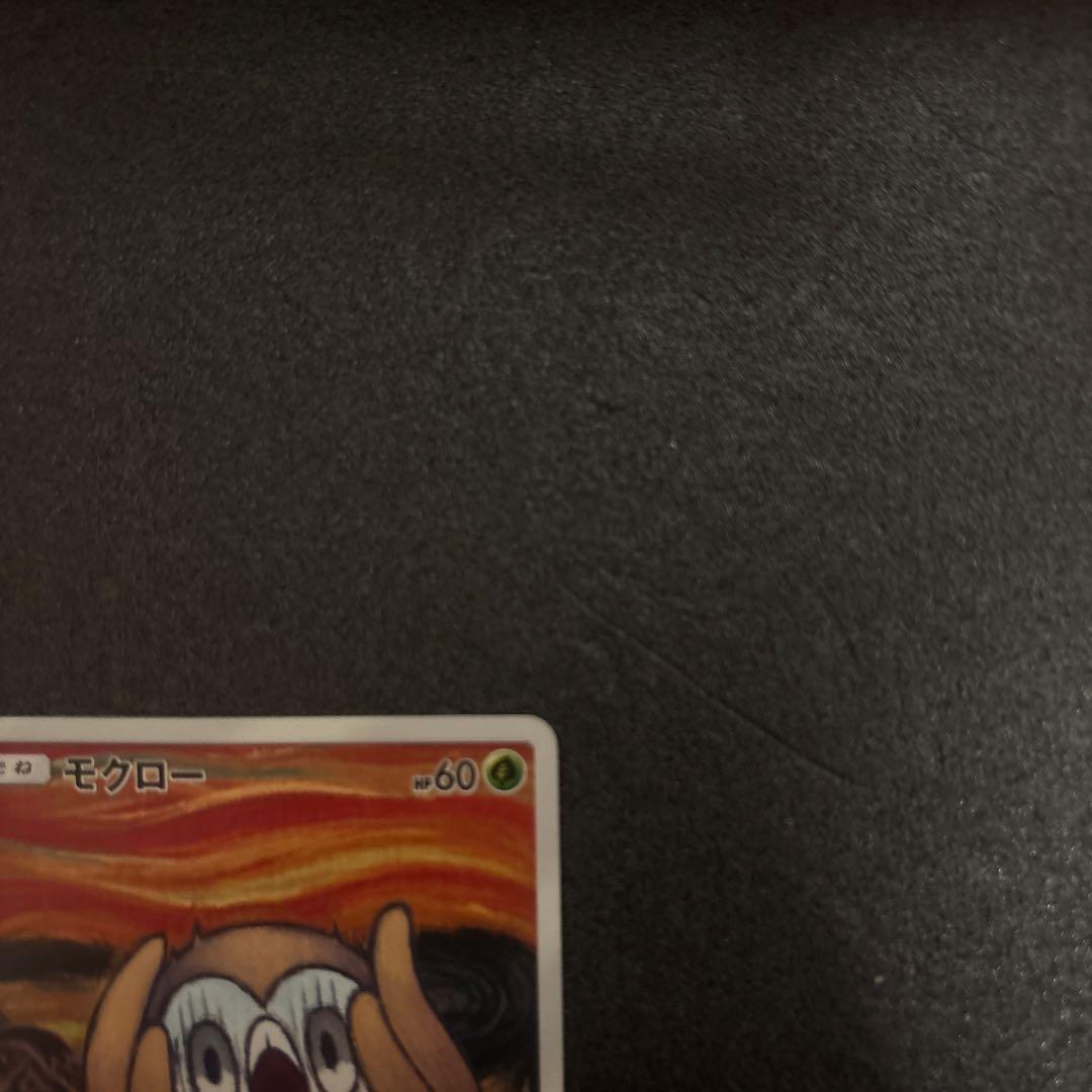 モクロー　ムンク