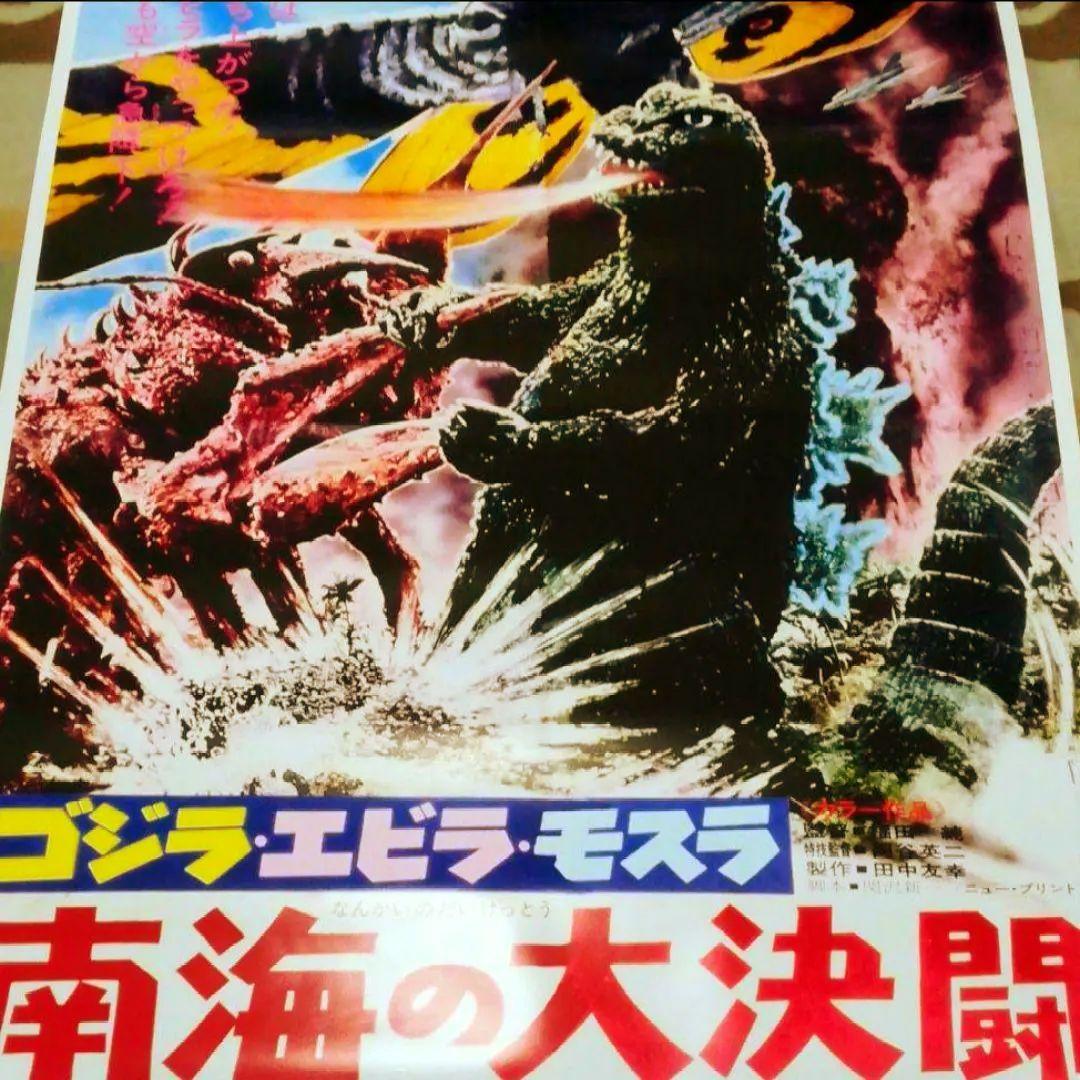 未使用ゴジラ特大B1ポスター　ゴジラ・エビラ・モスラ／南海の大決闘