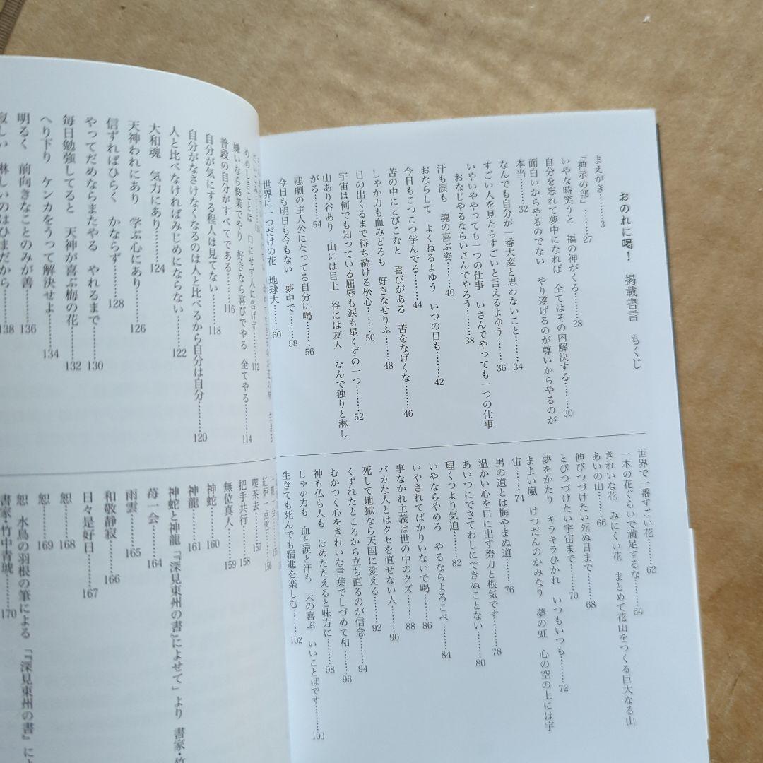 おのれに喝! 深見東州書言集　自己啓発　書道　書芸
