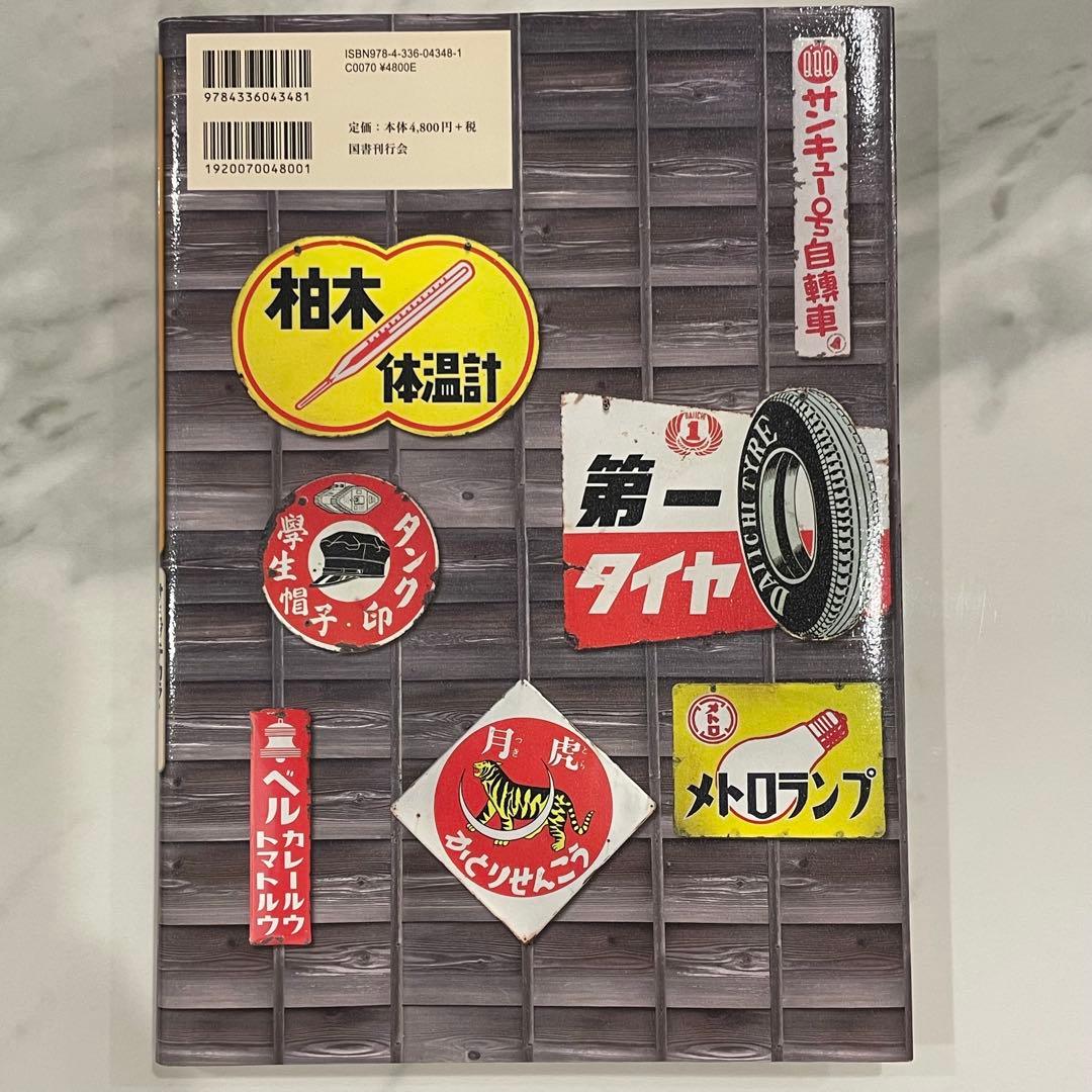 日本ホーロー看板広告大図鑑