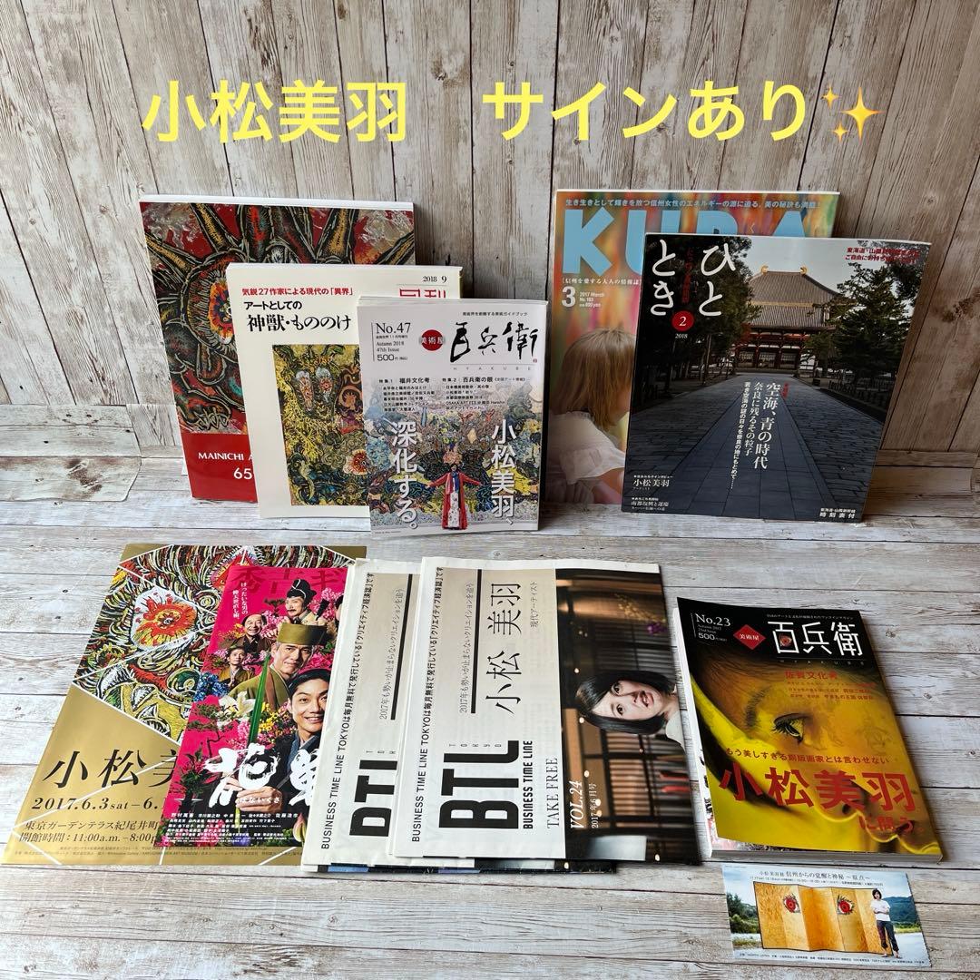小松美羽　特集雑誌　10点セット　イラスト付きサイン入り✨