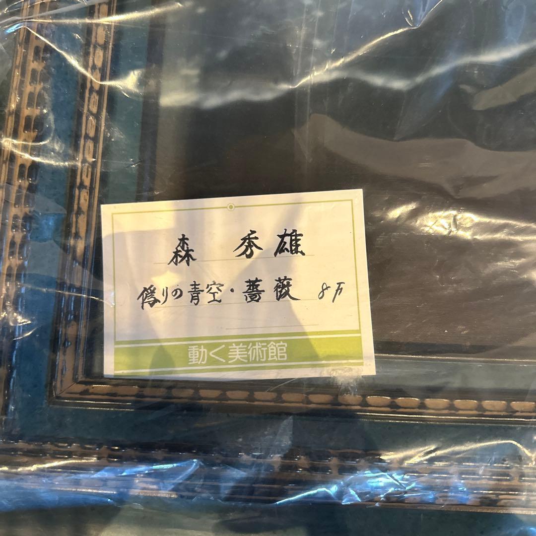 森　秀雄　偽りの青空・薔薇