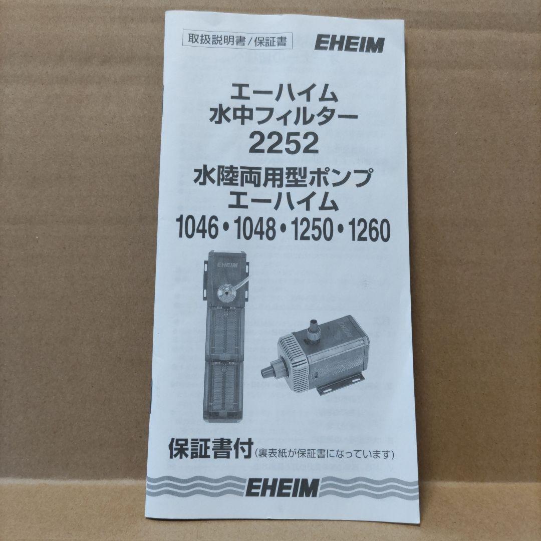 EHEIM 1260 ユニバーサルポンプ50Hz新品