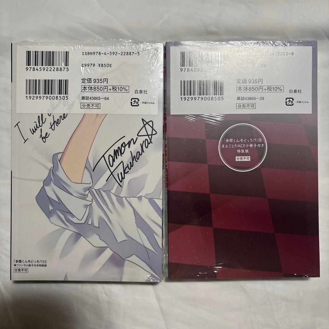 多聞くん今どっち⁉︎ 5・8巻　特装版　未使用