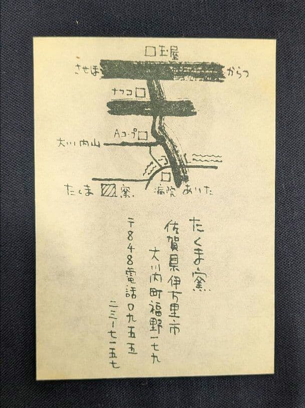 『こども』水指　たくま作　茶道具　伊万里　水差し 池田拓磨