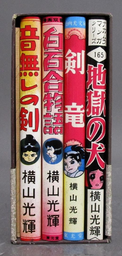 限定500部121番［横山光輝 初期作品集］全4冊＋解説別冊　真筆サイン入り