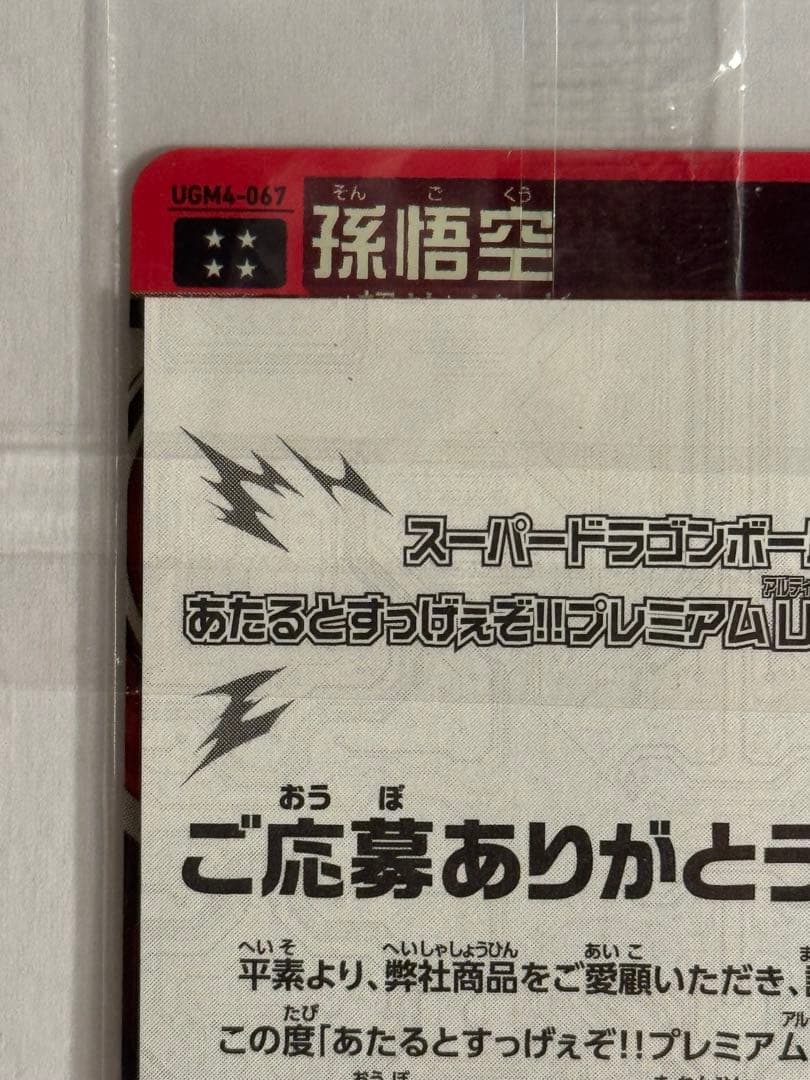 スーパードラゴンボールヒーローズ UGM4-067孫悟空　新品未開封