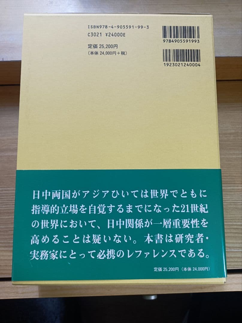 日中関係基本資料集―1972年―2008年