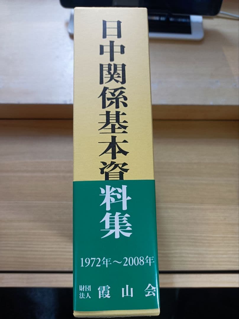 日中関係基本資料集―1972年―2008年