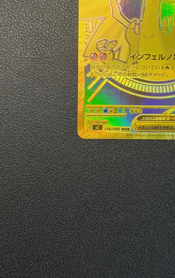 メガリザードンXex MUR [M2 116/080](拡張パックインフェルノX