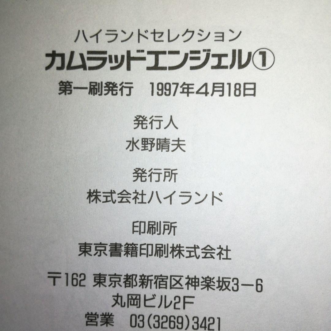 カムラッドエンジェル全3巻 ― (ハイランドセレクション)