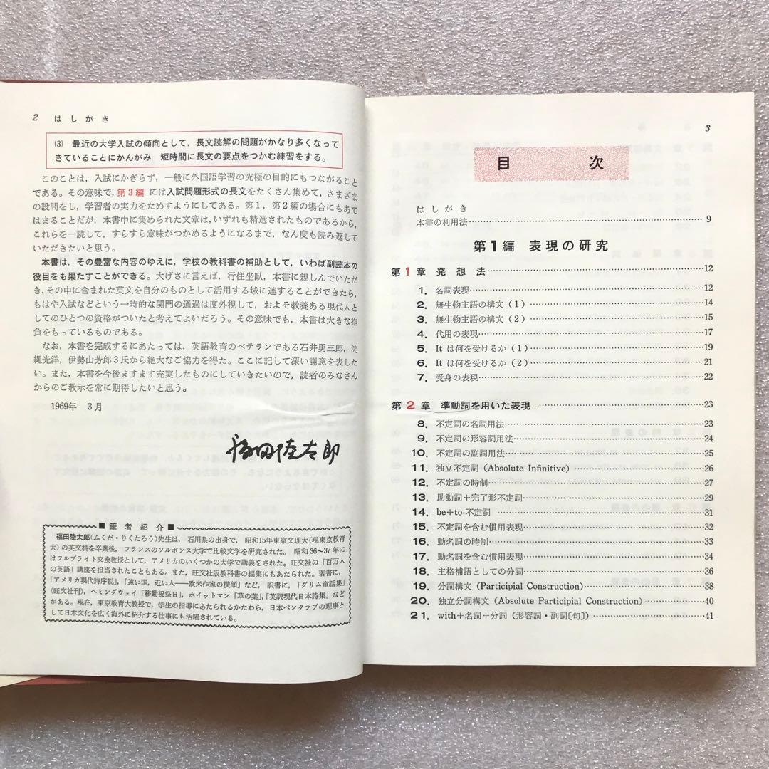 【超希少】新英文解釈の研究　福田陸太郎/著　旺文社　1970年　＊書き込み無し