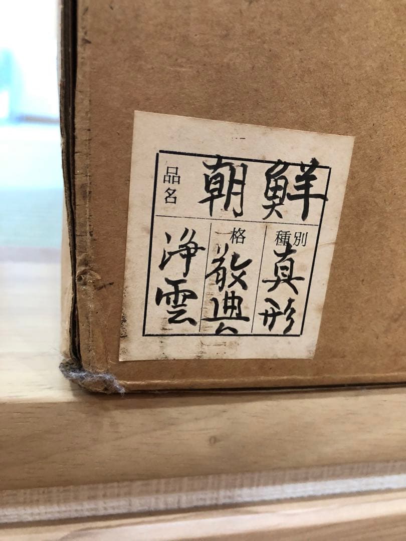 唐金朝鮮風炉　真型釜添　釜師高橋敬典　風炉師浄雲