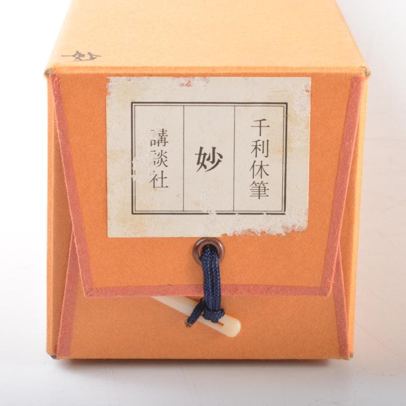 掛軸　千利休筆　『妙』　工芸印刷　講談社発行　共箱　N　4946A