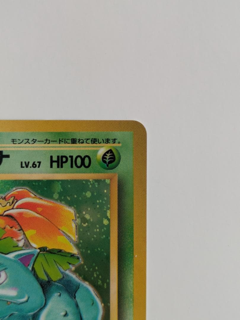 ポケモンカード 旧裏 フシギバナ 003 キラ レアカード (1996年) C