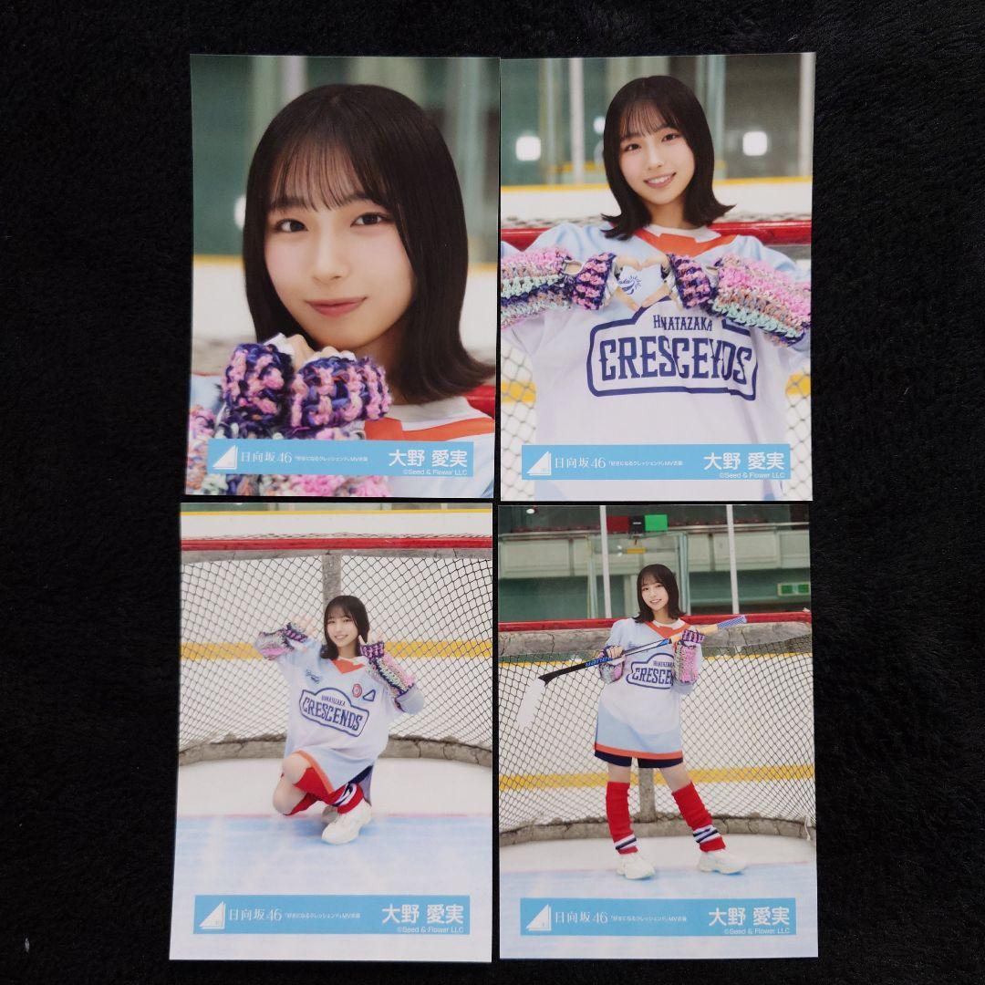 日向坂46 大野愛実「クリフハンガー」ジャケット写真衣装他 7コンプセット