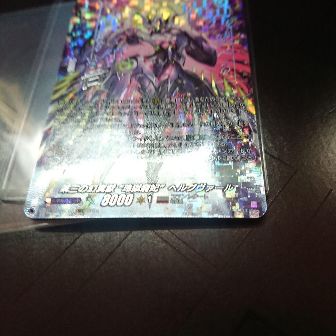 第三の幻真獣玲獄寵妃ヘルグヴァール sec ヴァンガード