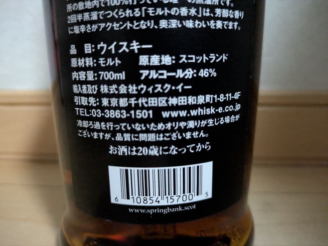 SPRINGBANK 15年 シングルモルトウイスキー 700ml
