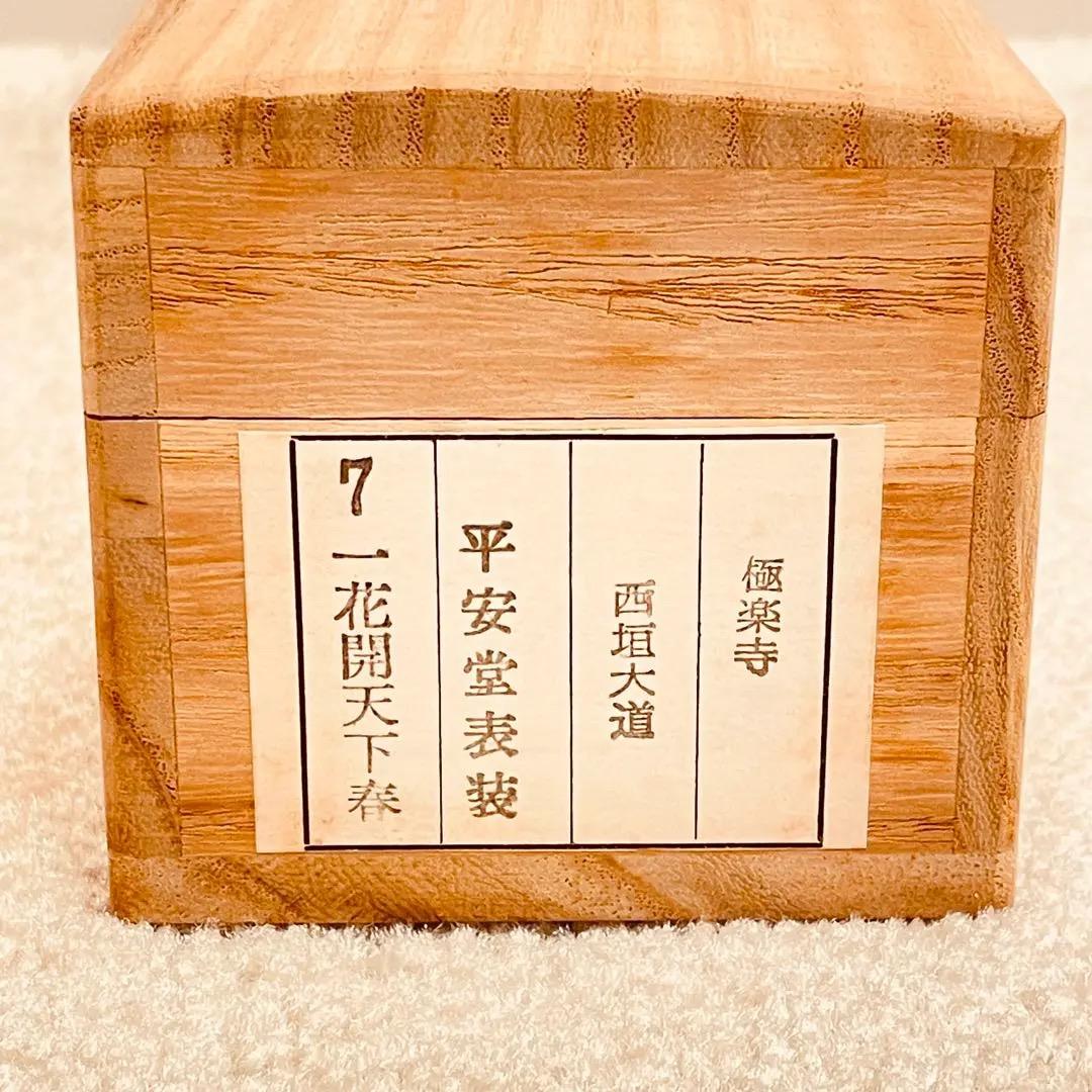 3960 西垣大道 「一花開天下春」 共箱 肉筆 紙本 書 掛軸 大徳寺 禅語