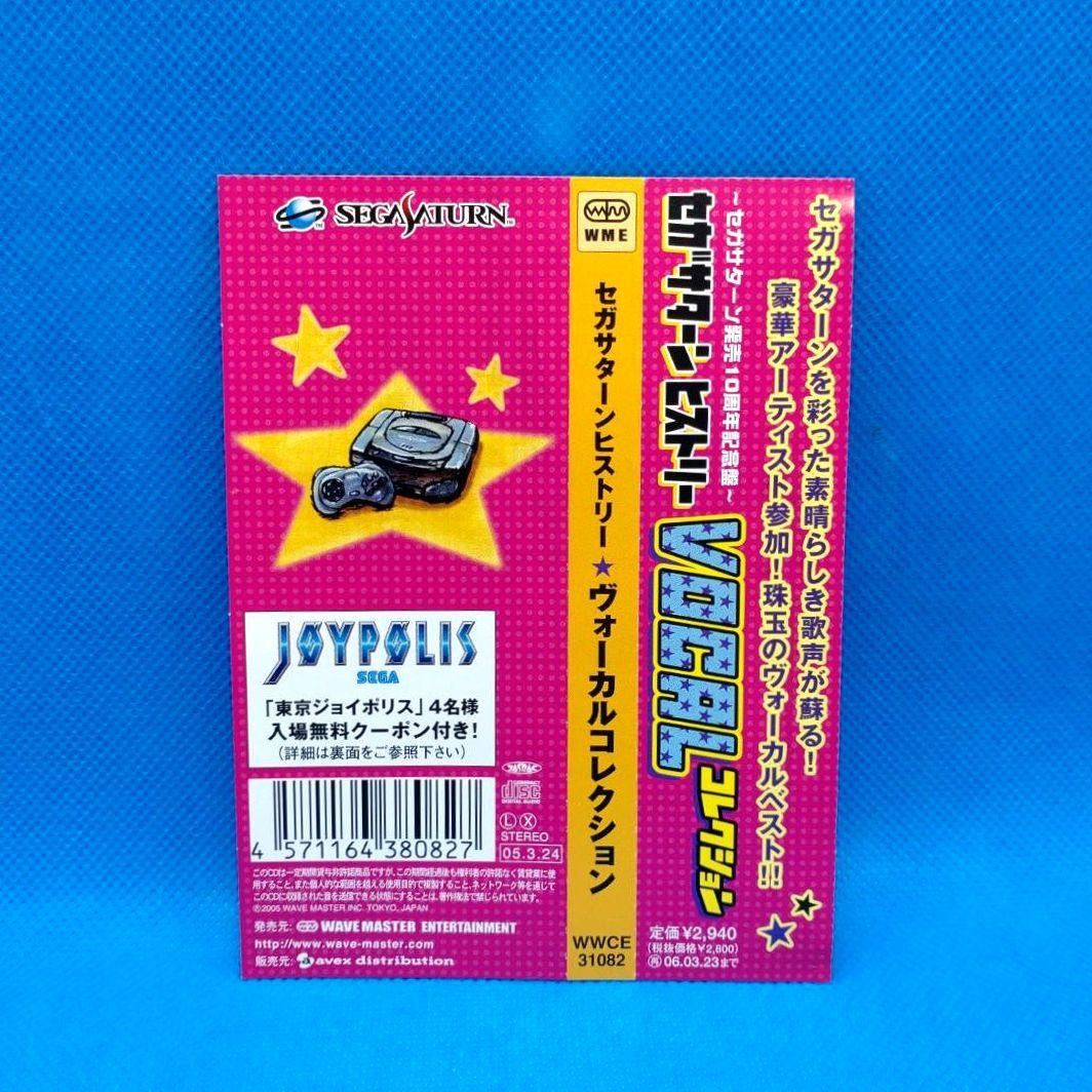 セガサターンヒストリー ヴォーカルコレクション