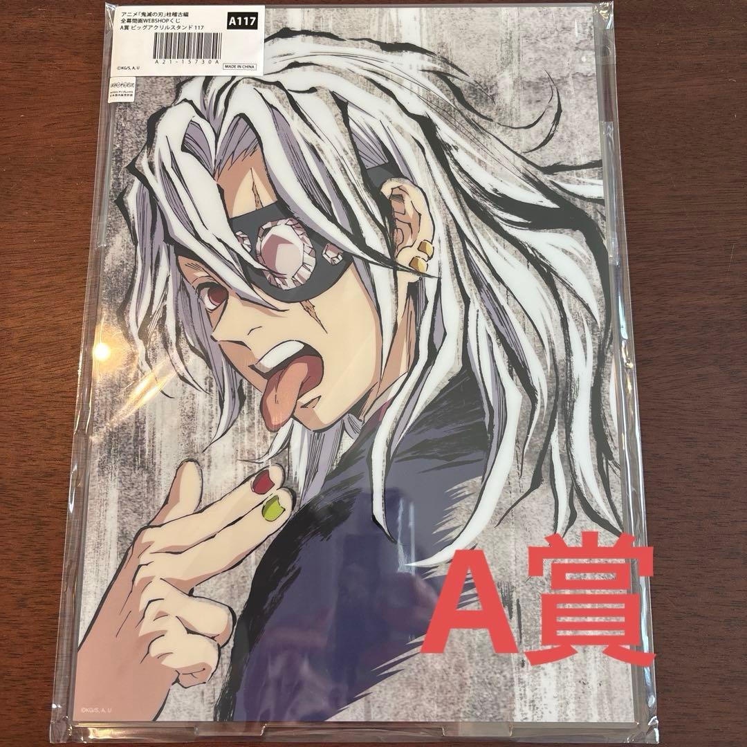 鬼滅の刃 全幕間画WEBSHOPくじA賞 宇髄天元 A117