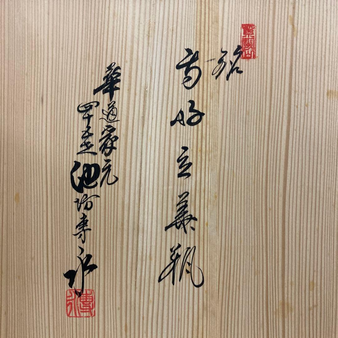 池坊専永　専好立花瓶　華道家元四十五代　花押印　紫雲山頂法寺　六角堂　花器　立花