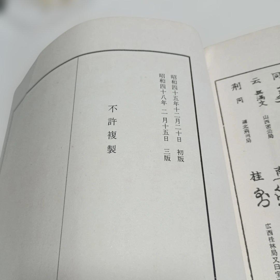 改訂版　東洋古銭価格図譜　全
