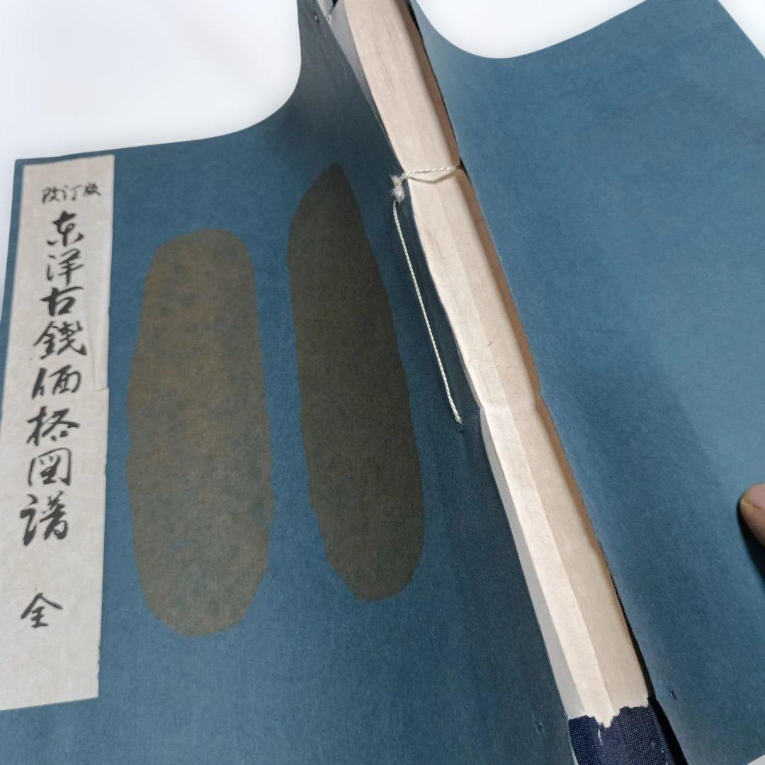 改訂版　東洋古銭価格図譜　全