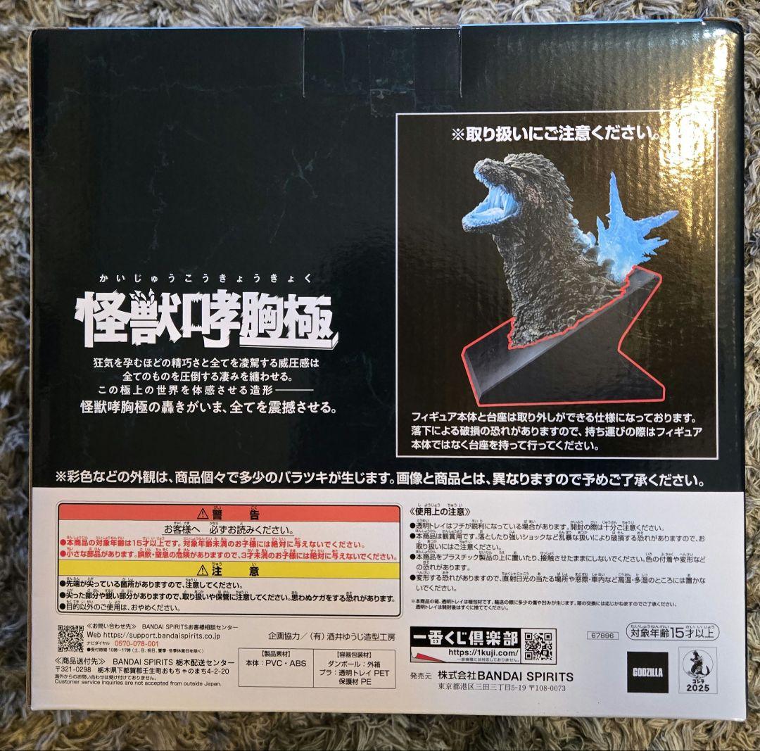 ゴジラ (2023) 怪獣咆哮極 熱線放射ver. ラストワン賞　一番くじ