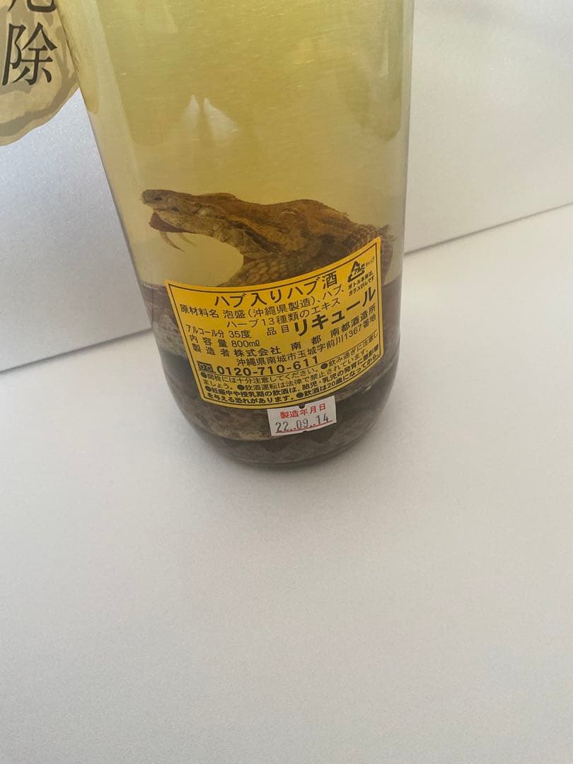 ハブ酒　未開封
