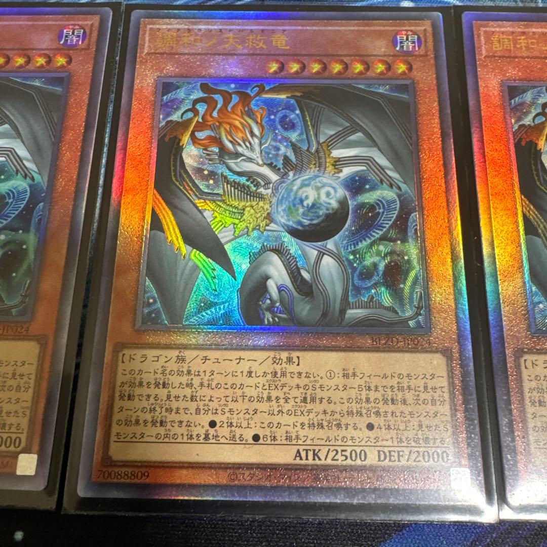 調和ノ天救竜 アルティメット3枚セット
