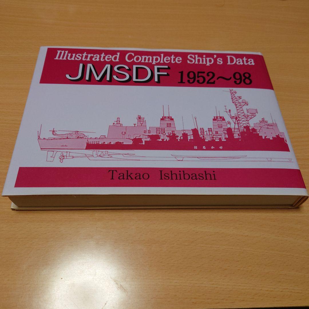 図解シップデータ 海上自衛隊全艦船1952-98
