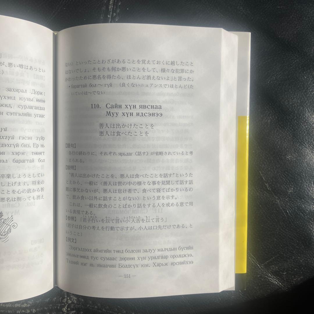 モンゴル語ことわざ用法辞典