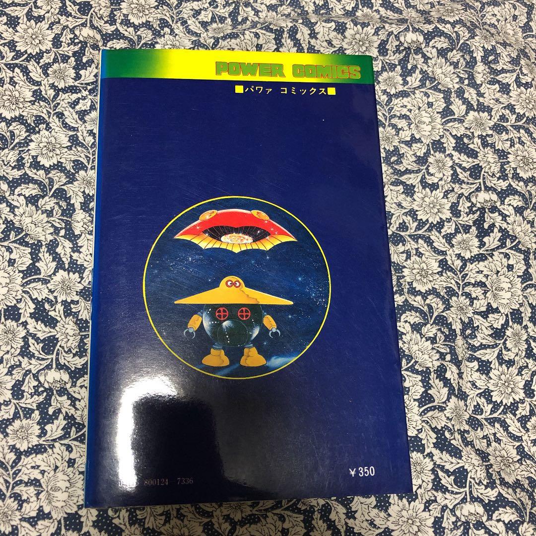 宇宙鉄人キョーダイン コミック　パワァコミックス　初版