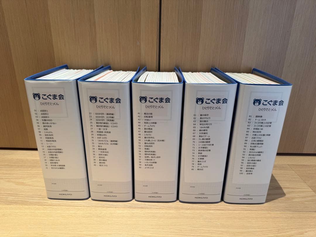 こぐま会 ひとりでとっくん全100冊 裁断済み