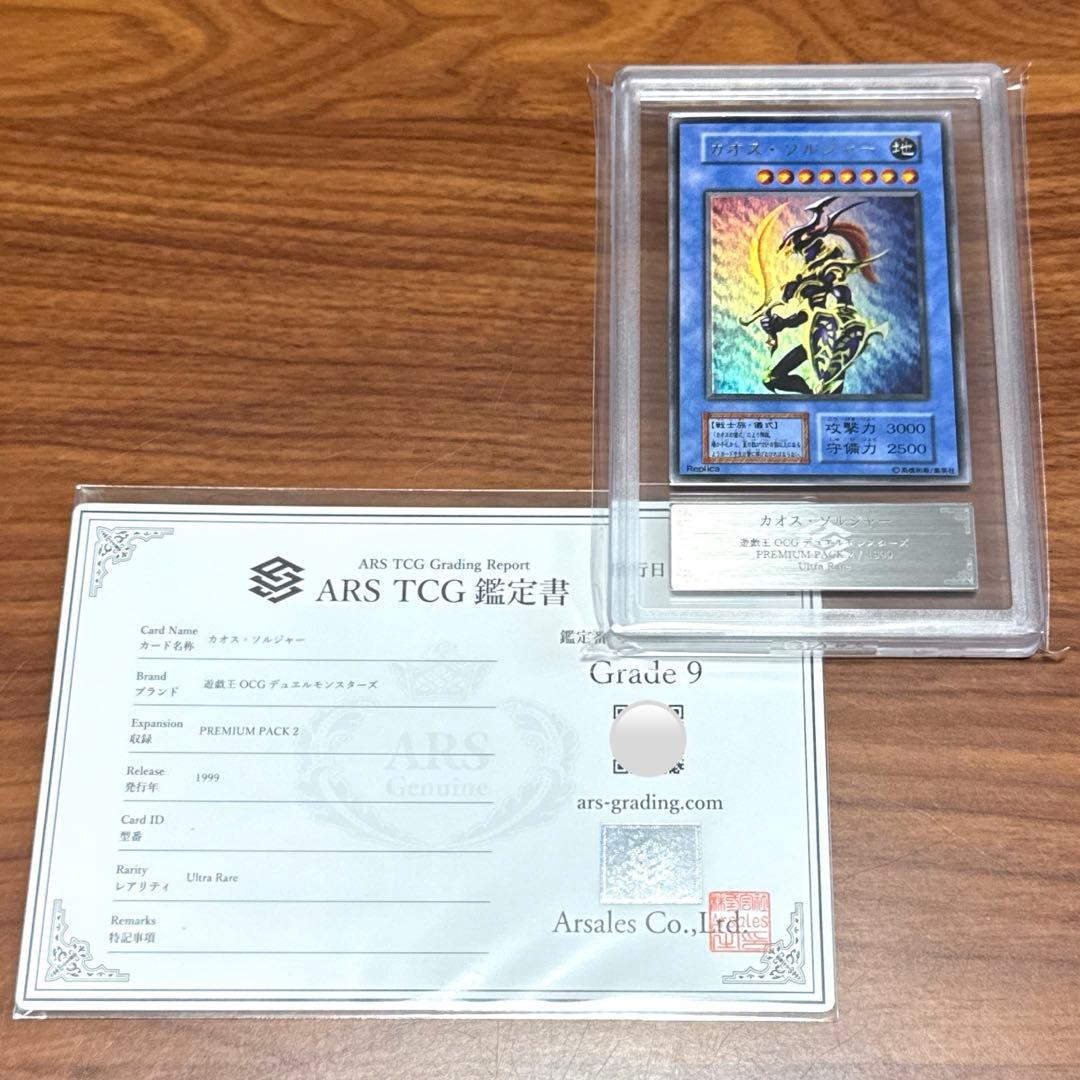ARS9 カオスソルジャー ウルトラレア 1999 プレミアムパック2 PSA9
