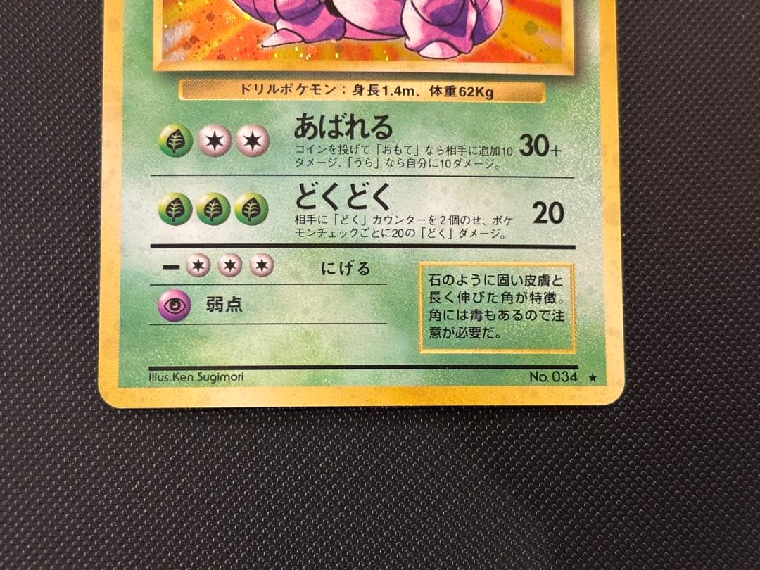 旧裏　極上美品　ニドキング　★ 第1弾拡張パック　初版　マークあり　微全面ホロ