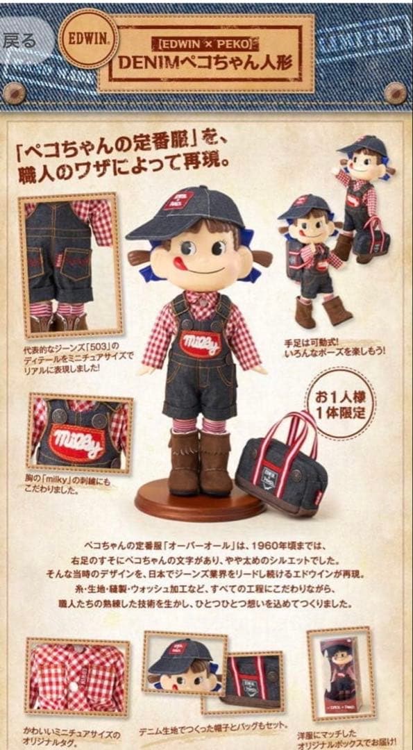 ペコちゃんEDWINコラボ人形