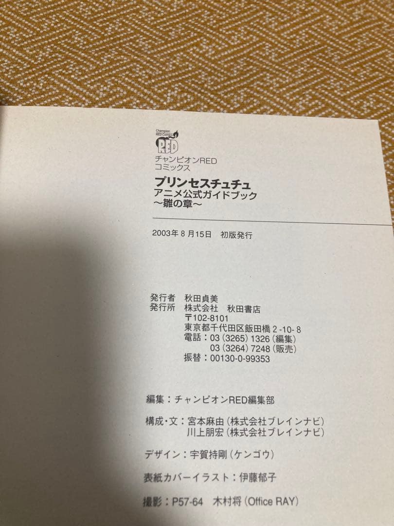 プリンセスチュチュ　アニメ公式ガイドブック　 雛の章