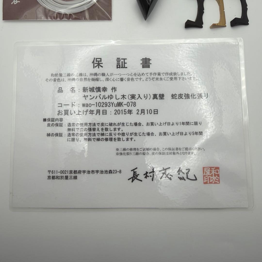新城慎幸作 三線 紅木棹 本蛇皮強化張り 保証書付 ハードケース付 沖縄三線