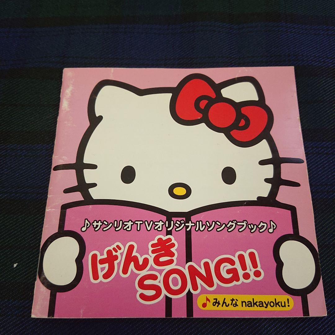 サンリオTVオリジナルソングブック げんきSONG!! ハローキティ