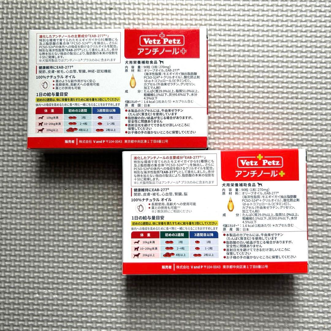 Vetz Petz アンチノール 90粒 2箱セット