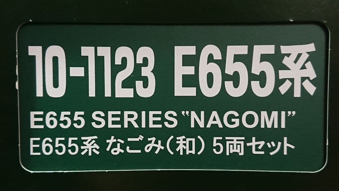 Nゲージ KATO E655系 なごみ 和 特別車両組み込み 日章旗取り付け済み